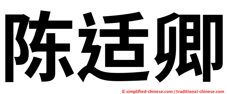陈适卿