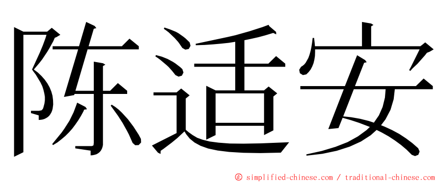 陈适安 ming font