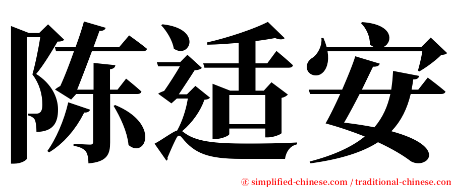陈适安 serif font