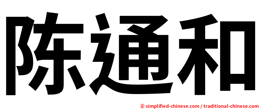 陈通和