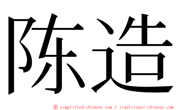 陈造 ming font