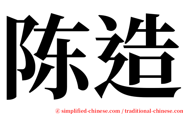 陈造 serif font