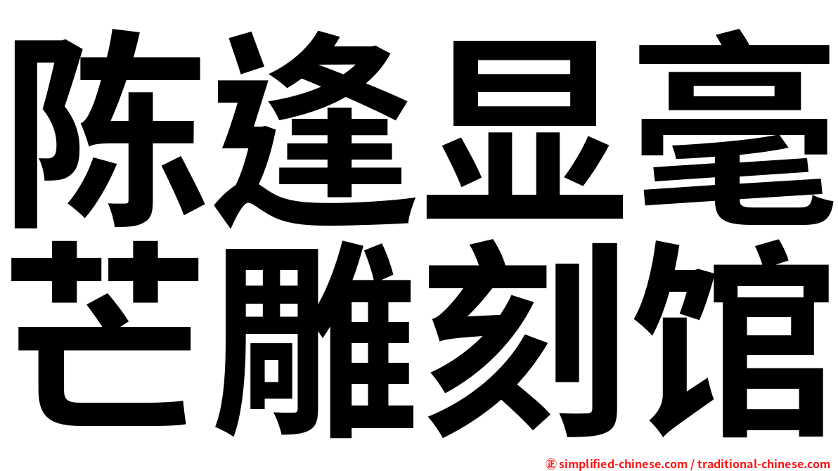 陈逢显毫芒雕刻馆