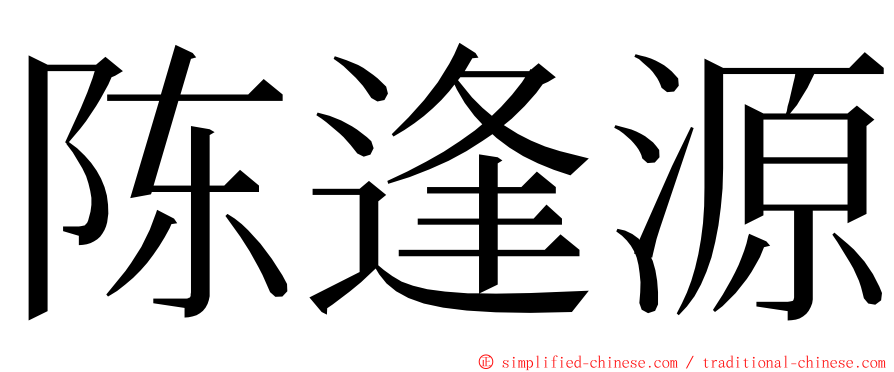 陈逢源 ming font