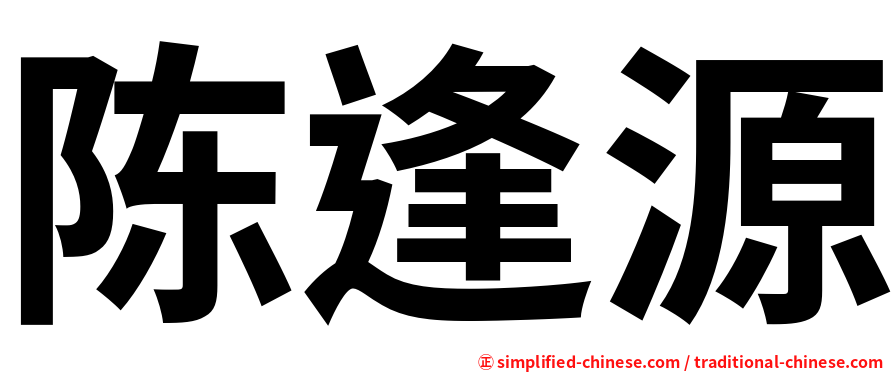 陈逢源
