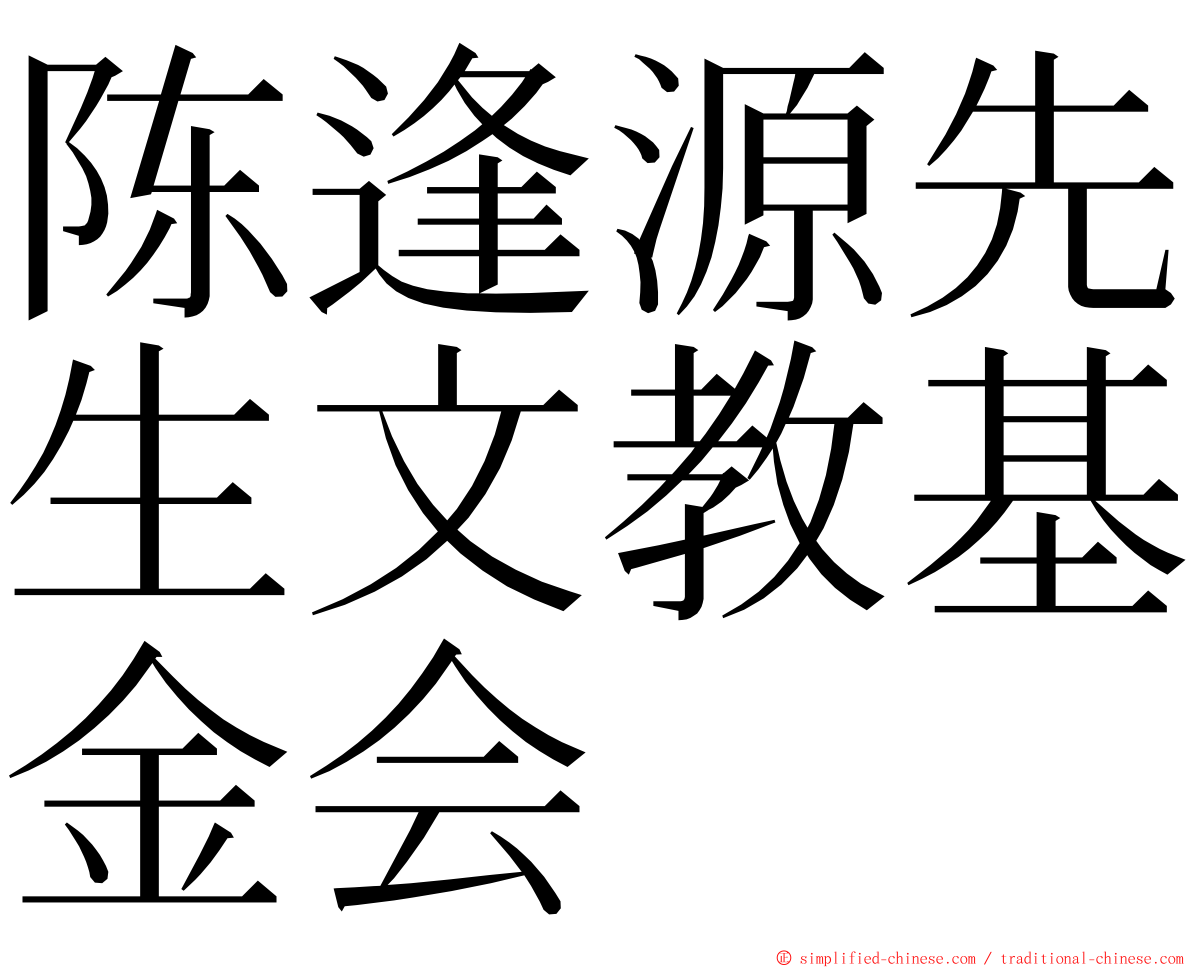 陈逢源先生文教基金会 ming font