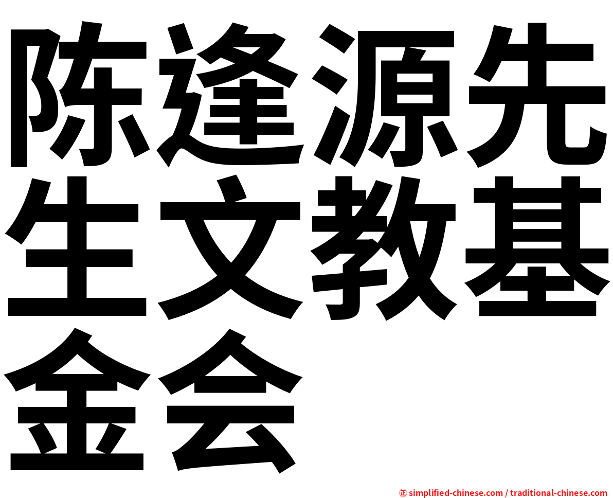 陈逢源先生文教基金会
