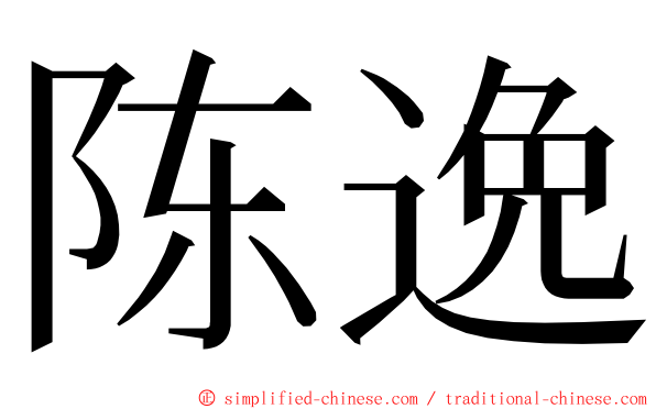 陈逸 ming font