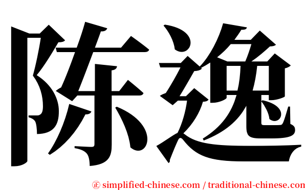 陈逸 serif font