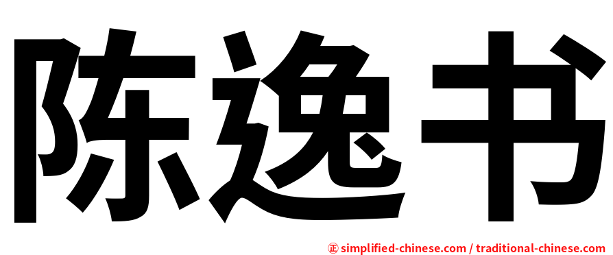陈逸书
