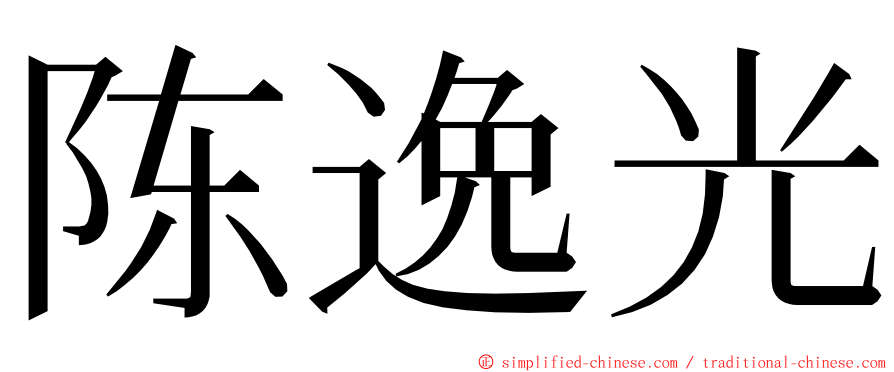 陈逸光 ming font