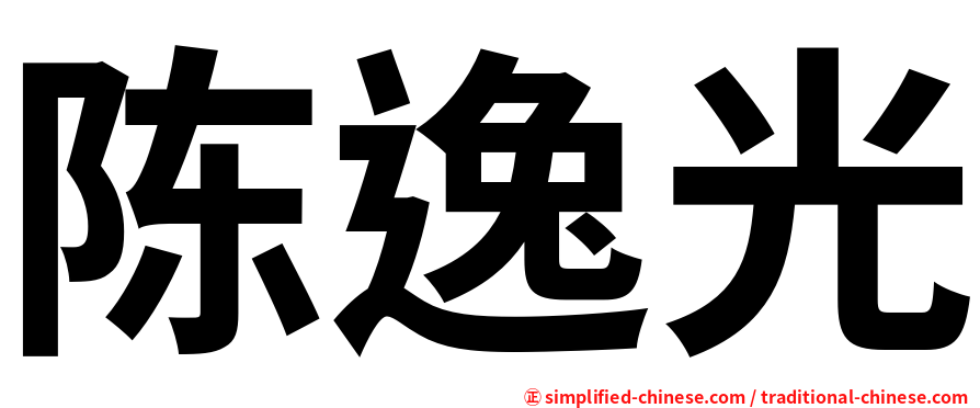 陈逸光