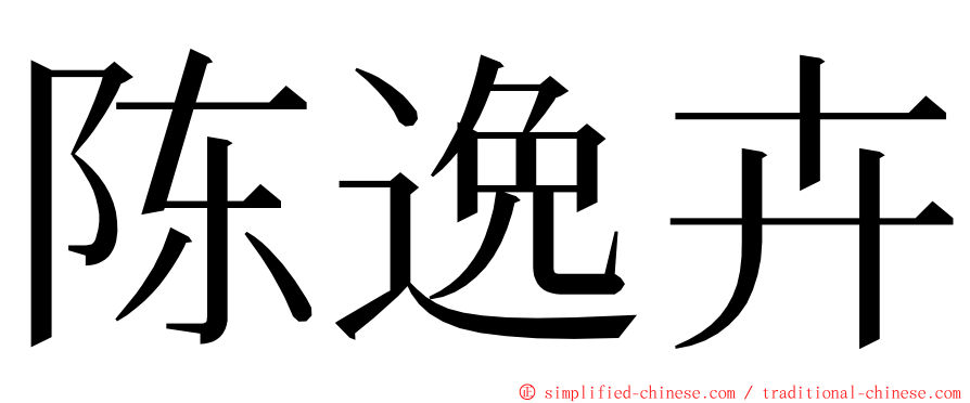 陈逸卉 ming font