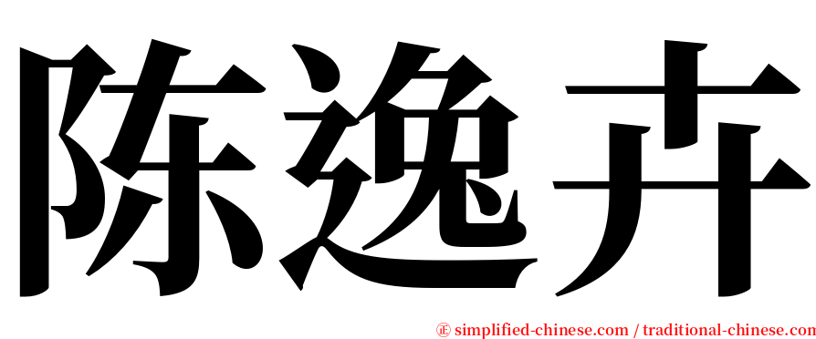 陈逸卉 serif font