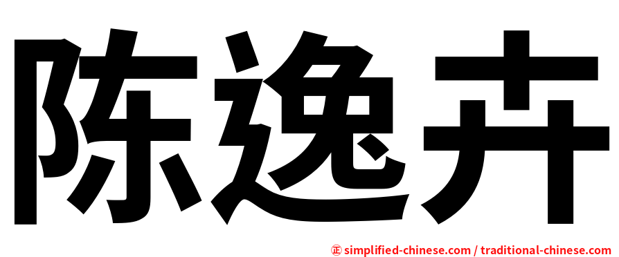 陈逸卉