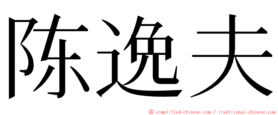陈逸夫 ming font