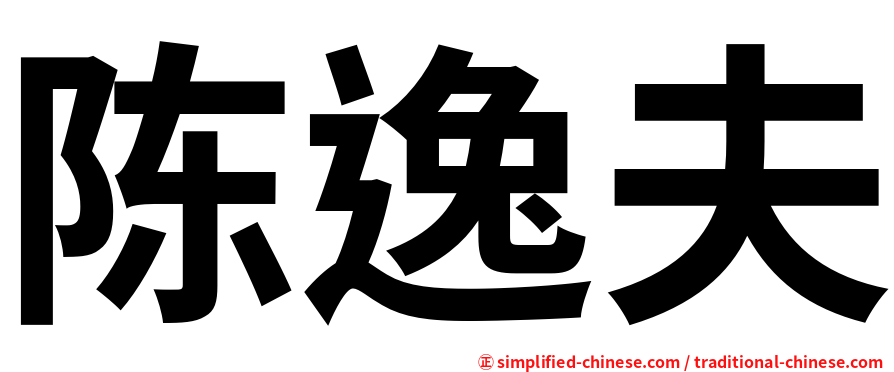 陈逸夫