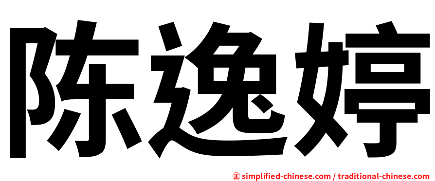 陈逸婷