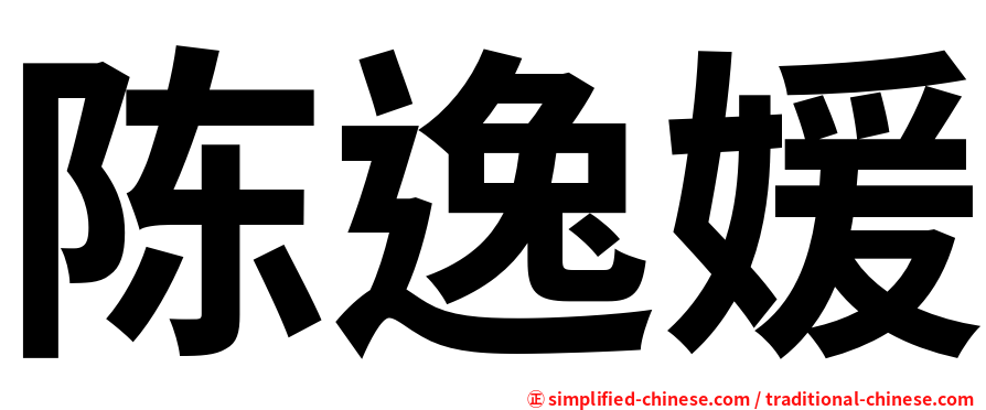 陈逸媛