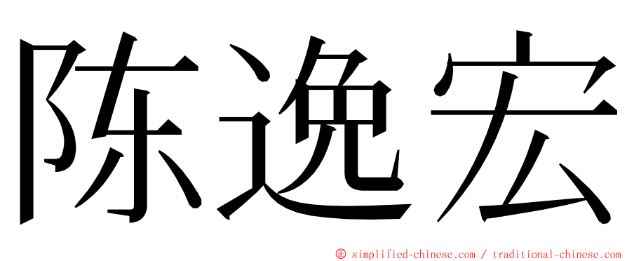 陈逸宏 ming font