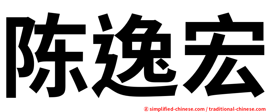 陈逸宏