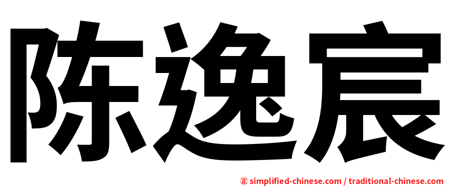 陈逸宸