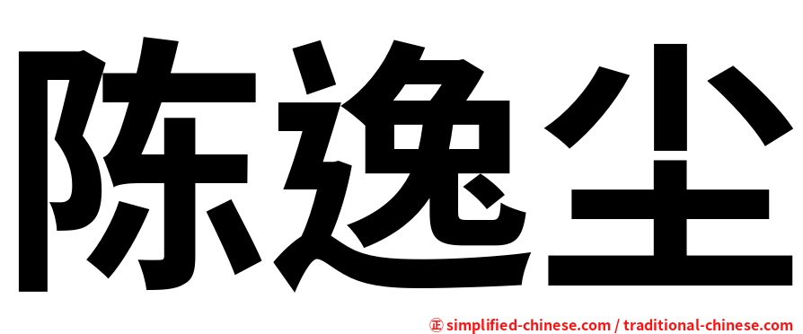 陈逸尘