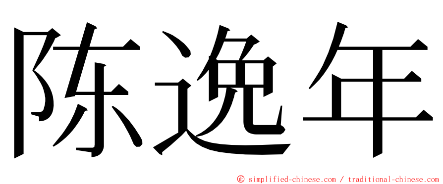 陈逸年 ming font