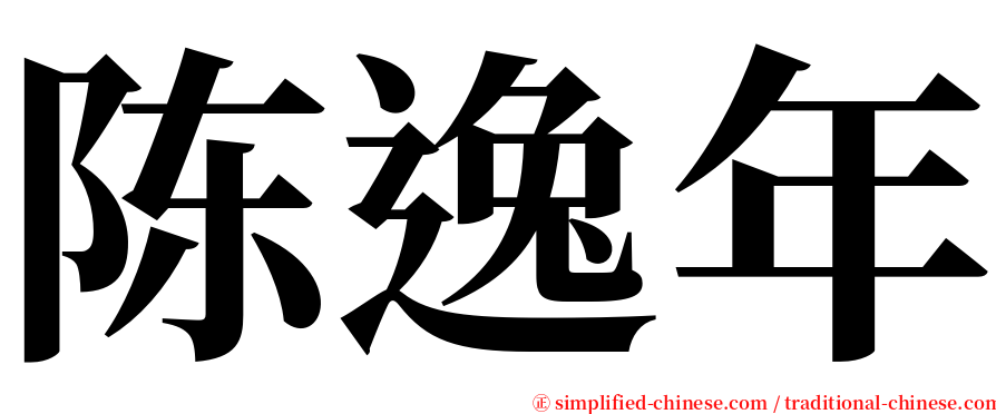陈逸年 serif font