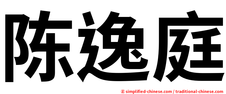 陈逸庭