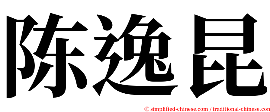 陈逸昆 serif font