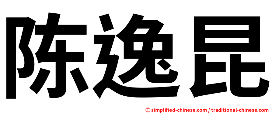 陈逸昆