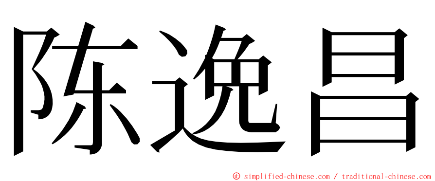 陈逸昌 ming font