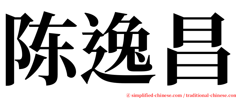 陈逸昌 serif font