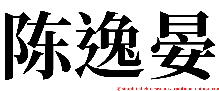 陈逸晏 serif font