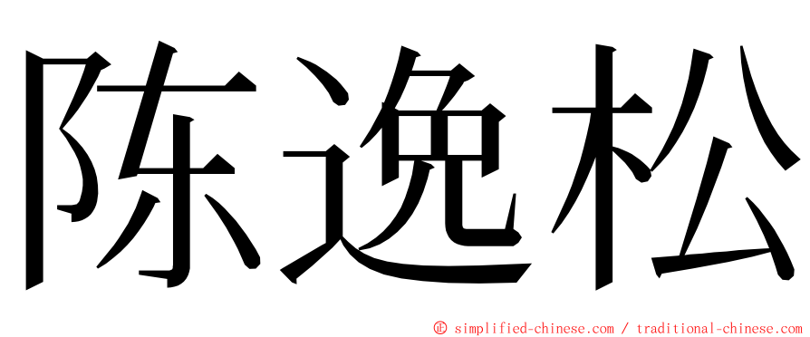 陈逸松 ming font
