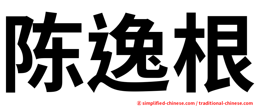 陈逸根