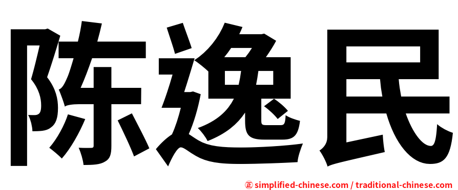 陈逸民