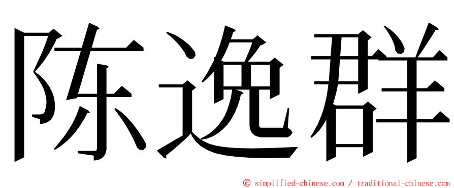 陈逸群 ming font