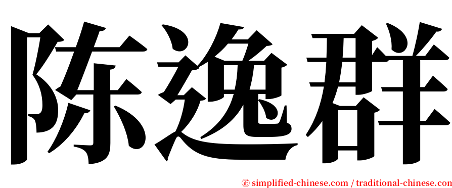 陈逸群 serif font