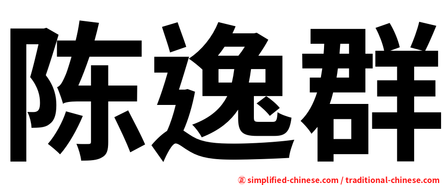 陈逸群