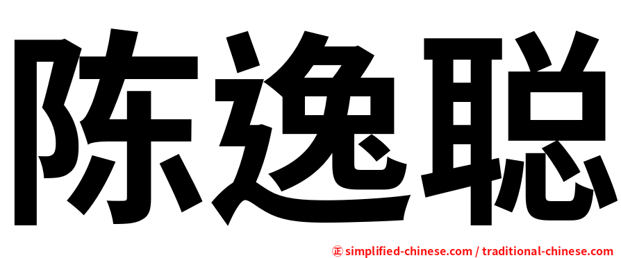 陈逸聪