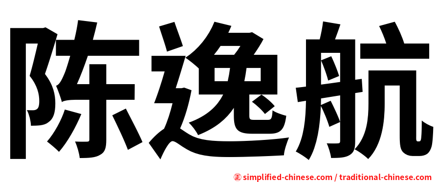 陈逸航