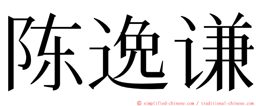 陈逸谦 ming font