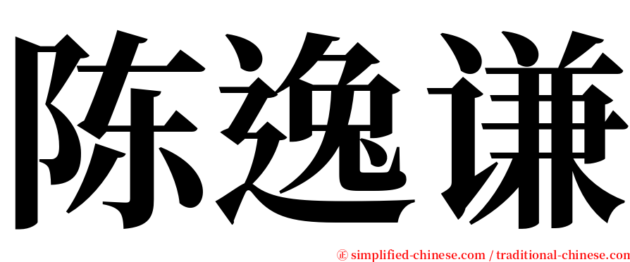 陈逸谦 serif font