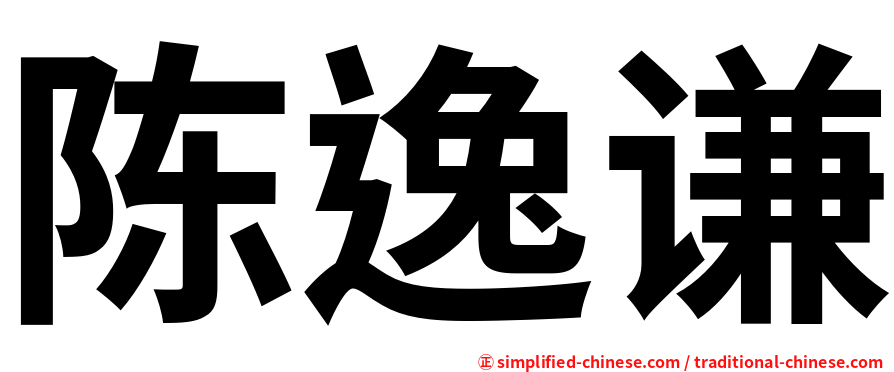 陈逸谦