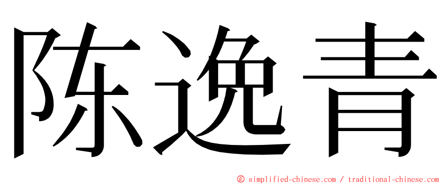 陈逸青 ming font