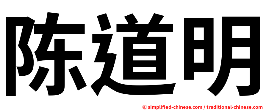 陈道明