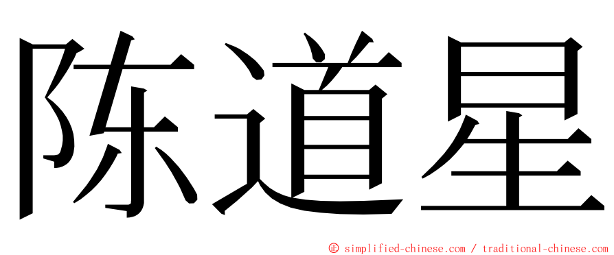 陈道星 ming font