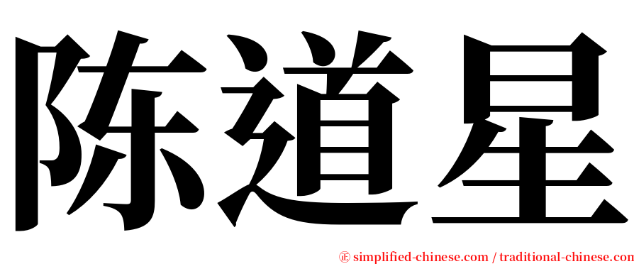 陈道星 serif font